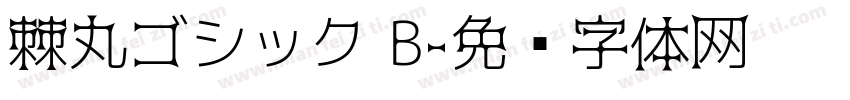 棘丸ゴシック B字体转换